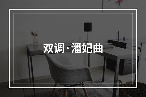 双调·潘妃曲