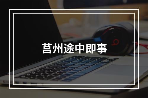 莒州途中即事