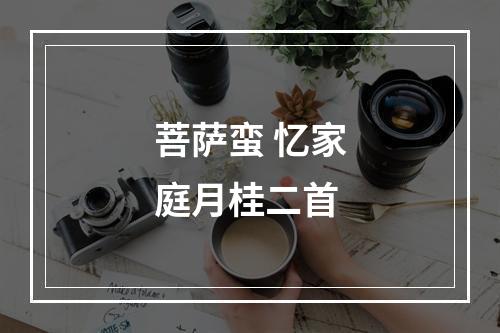 菩萨蛮 忆家庭月桂二首