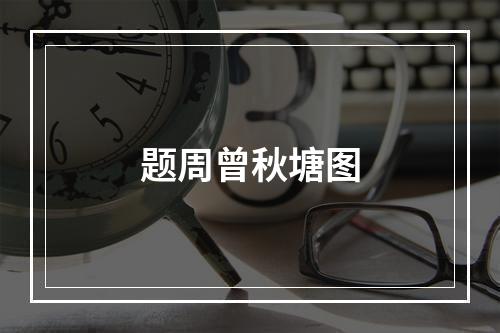 题周曾秋塘图