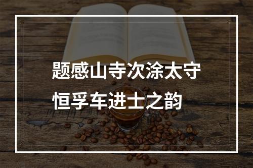 题感山寺次涂太守恒孚车进士之韵