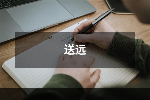 送远