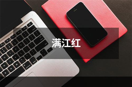 满江红