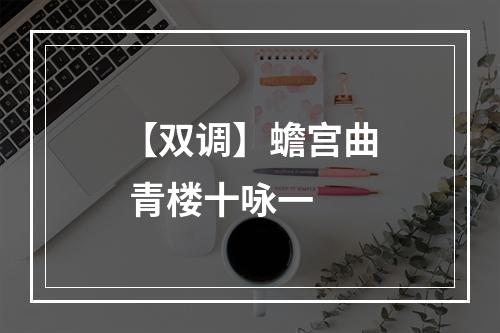 【双调】蟾宫曲 青楼十咏一