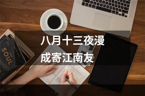 八月十三夜漫成寄江南友