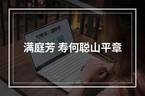 满庭芳 寿何聪山平章