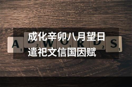 成化辛卯八月望日遣祀文信国因赋