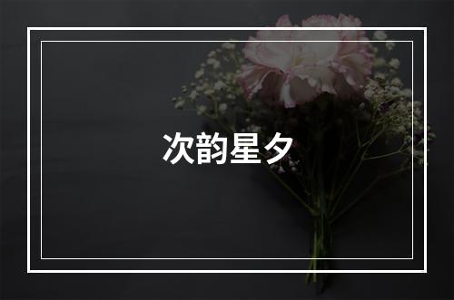 次韵星夕