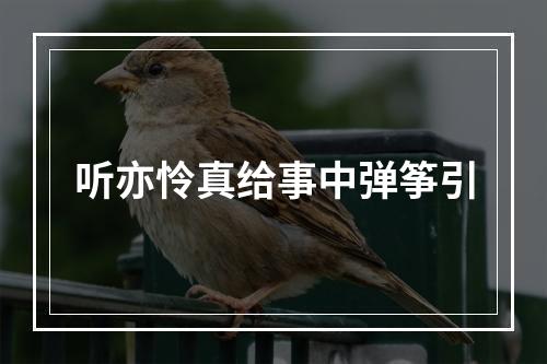 听亦怜真给事中弹筝引