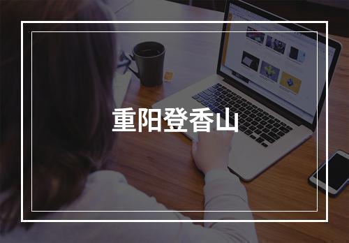 重阳登香山
