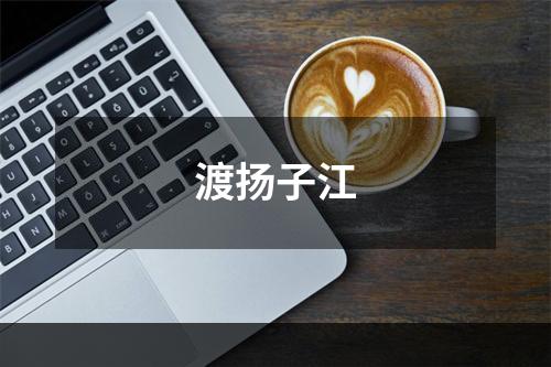 渡扬子江