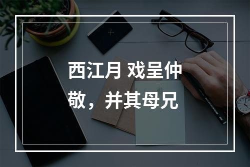 西江月 戏呈仲敬，并其母兄