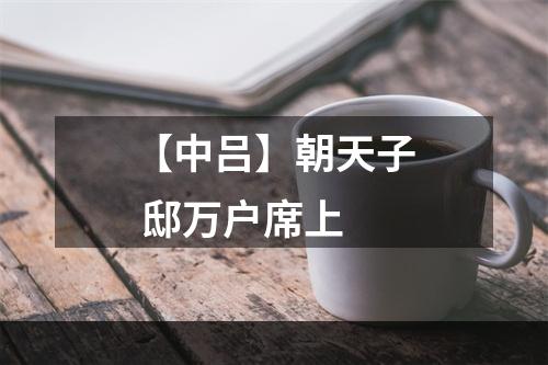 【中吕】朝天子 邸万户席上