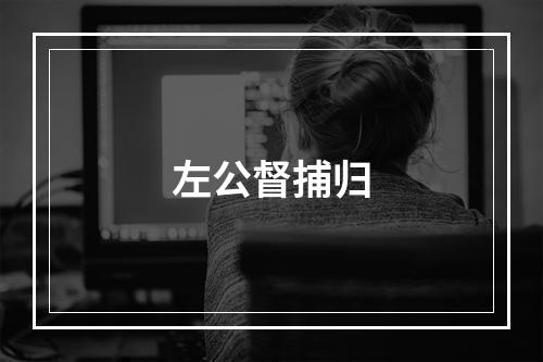 左公督捕归