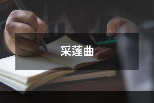 采莲曲