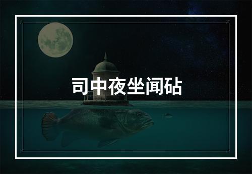司中夜坐闻砧