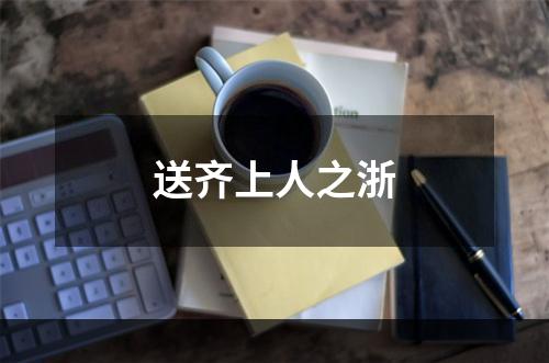 送齐上人之浙