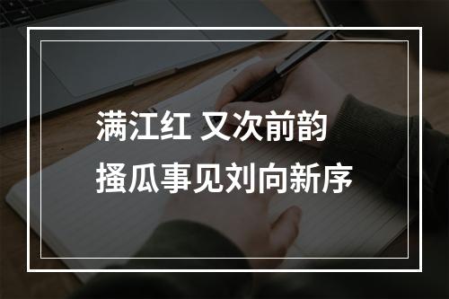 满江红 又次前韵 搔瓜事见刘向新序