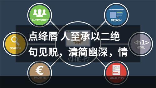 点绛唇 人至承以二绝句见贶，清简幽深，情