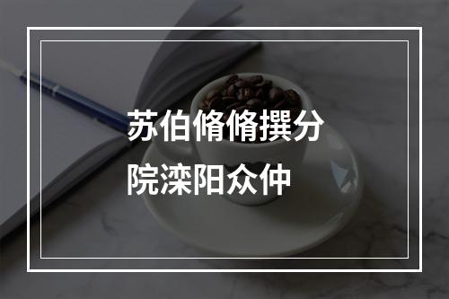 苏伯脩脩撰分院滦阳众仲