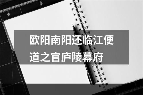 欧阳南阳还临江便道之官庐陵幕府