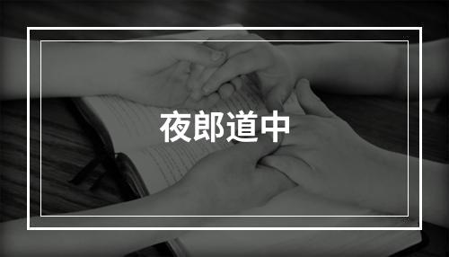 夜郎道中