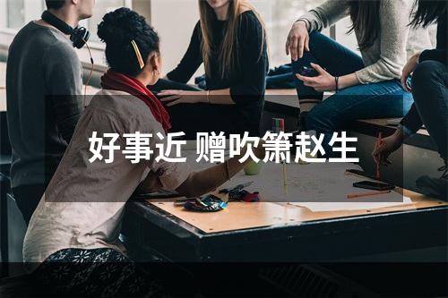 好事近 赠吹箫赵生