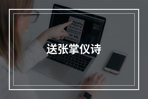 送张掌仪诗