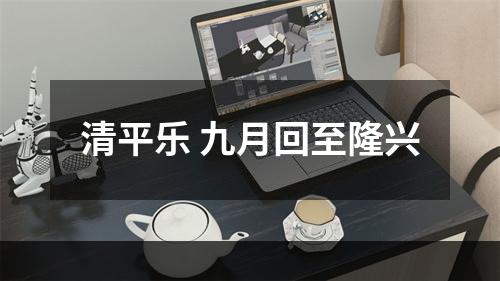 清平乐 九月回至隆兴