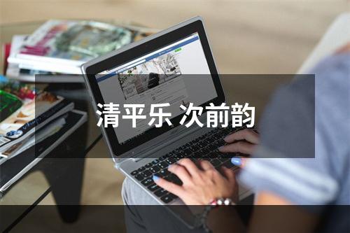 清平乐 次前韵
