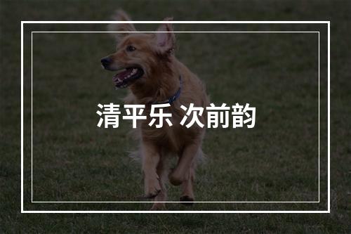 清平乐 次前韵