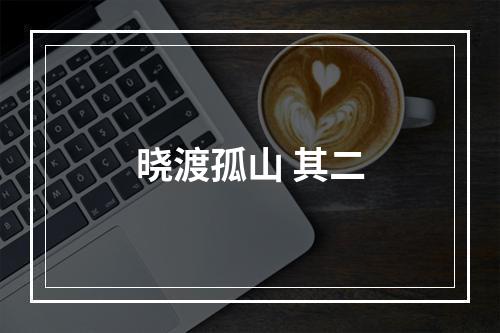 晓渡孤山 其二