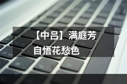 【中吕】满庭芳 自悟花愁色
