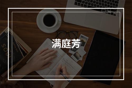 满庭芳