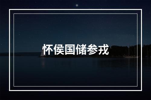 怀侯国储参戎