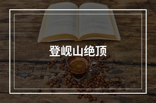 登岘山绝顶