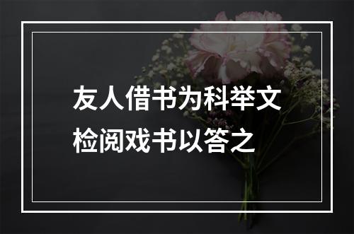 友人借书为科举文检阅戏书以答之