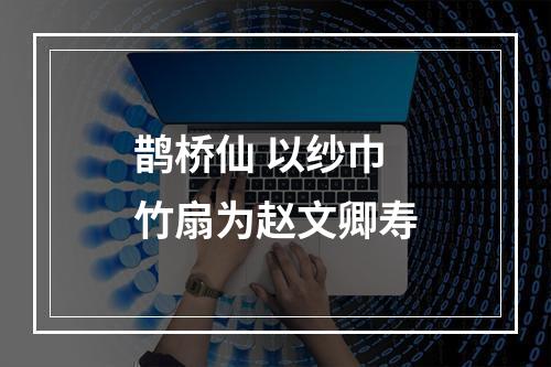 鹊桥仙 以纱巾竹扇为赵文卿寿