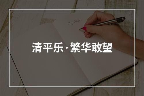 清平乐·繁华敢望