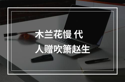 木兰花慢 代人赠吹箫赵生
