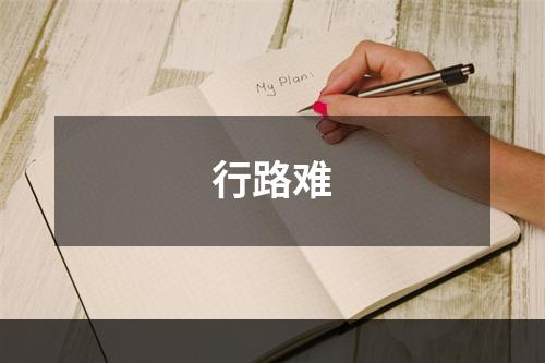 行路难