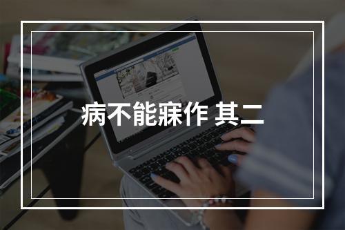 病不能寐作 其二