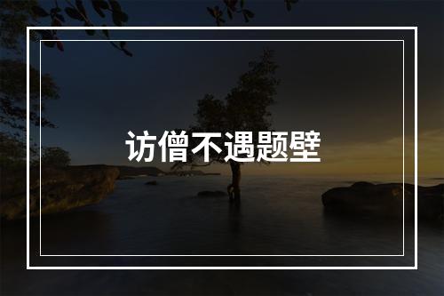 访僧不遇题壁