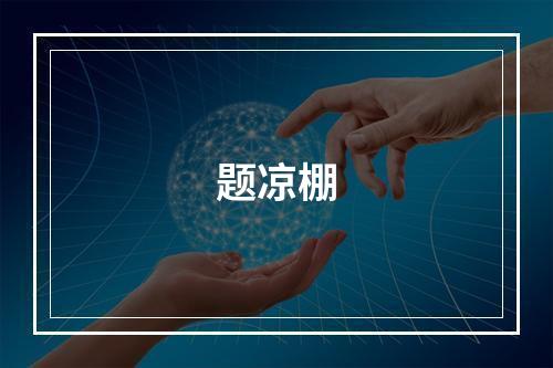题凉棚