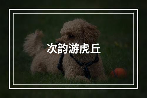 次韵游虎丘