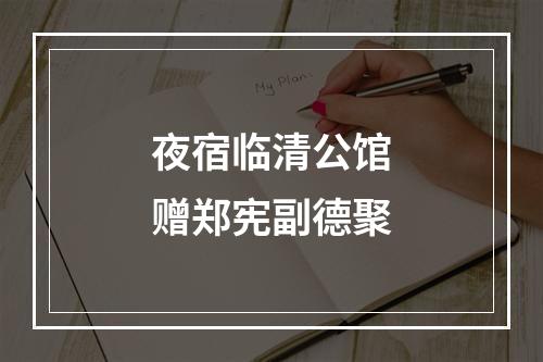 夜宿临清公馆赠郑宪副德聚