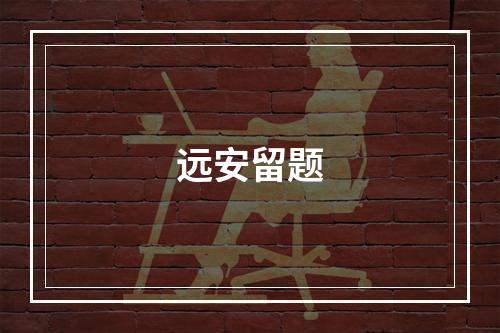 远安留题