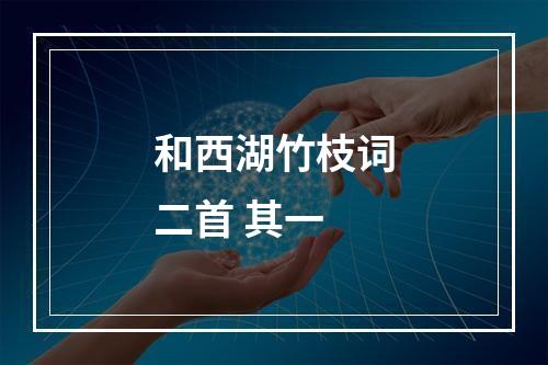 和西湖竹枝词二首 其一