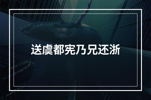 送虞都宪乃兄还浙
