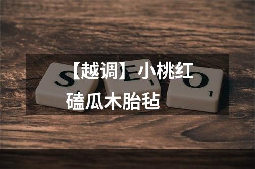 【越调】小桃红 磕瓜木胎毡